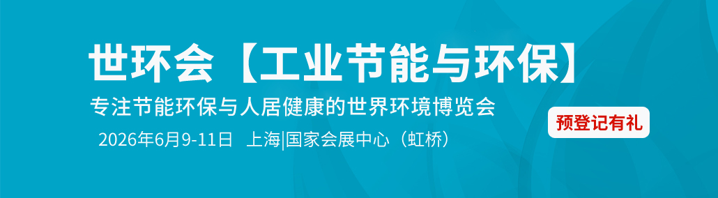世环会【工业节能与环保】