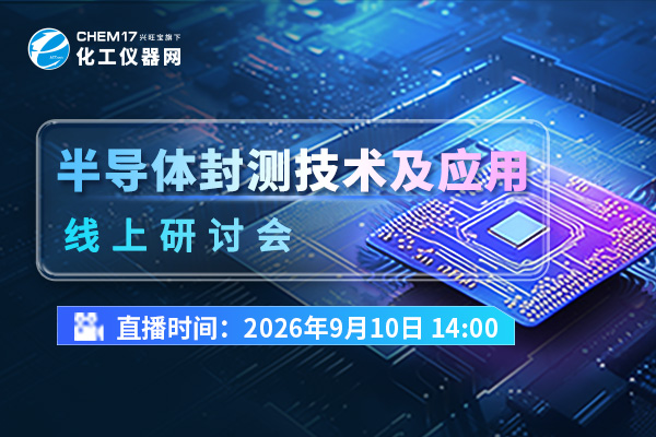 大咖云集！“半导体封测技术及应用线上研讨会”即将开课