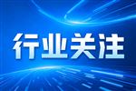 我国认证认可领域已发布国家标准113项 国产仪器测评成下一阶段标准建设重点